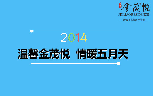 金茂悦楼盘的项目5月春天系列活动的的策划的方案精品文档