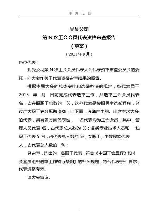 工会会员代表大会代表资格审查报告.pptx