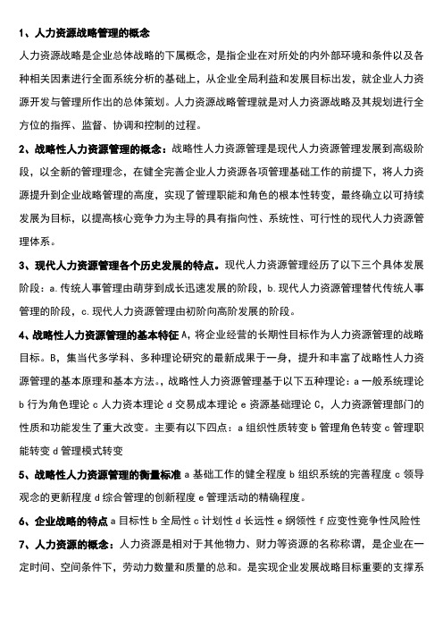 高级人力资源管理师一级一级复习摘要