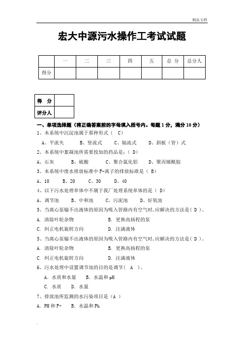 污水处理厂操作工考试试题