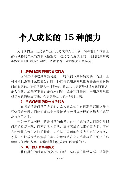 个人成长的15种能力