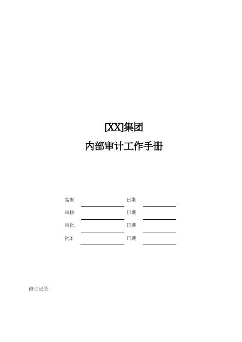 某集团内部审计工作手册