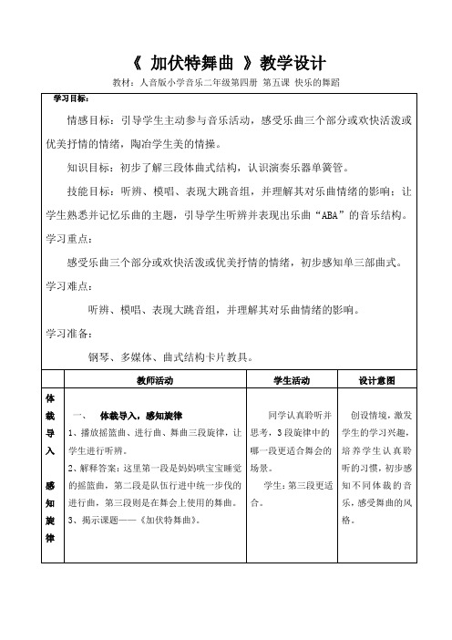 小学音乐_《加伏特舞曲》教学设计学情分析教材分析课后反思