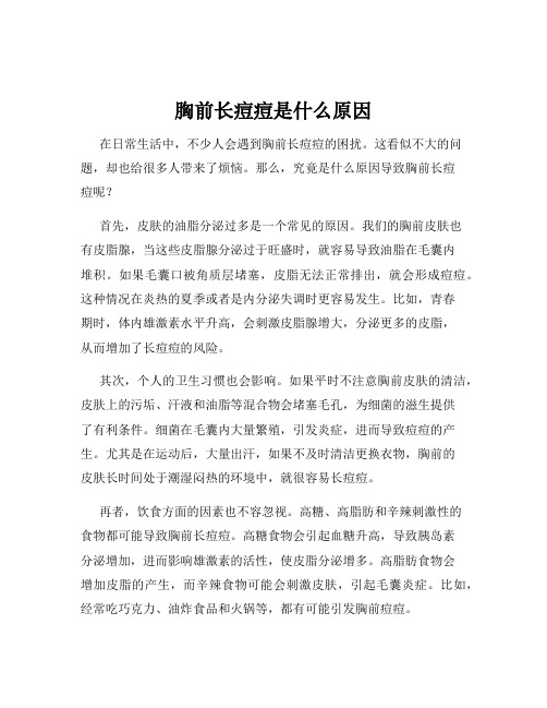 胸前长痘痘是什么原因