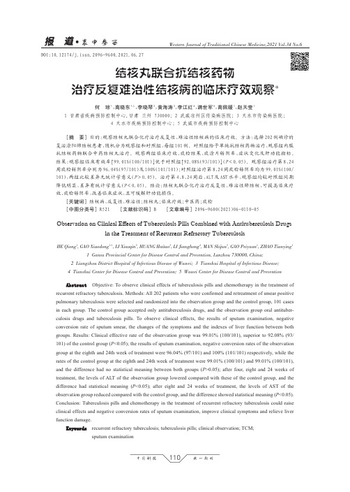 结核丸联合抗结核药物治疗反复难治性结核病的临床疗效观察