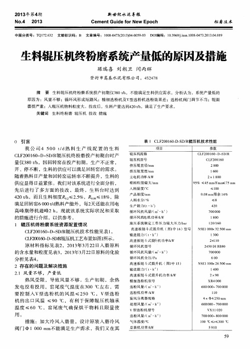 生料辊压机终粉磨系统产量低的原因及措施