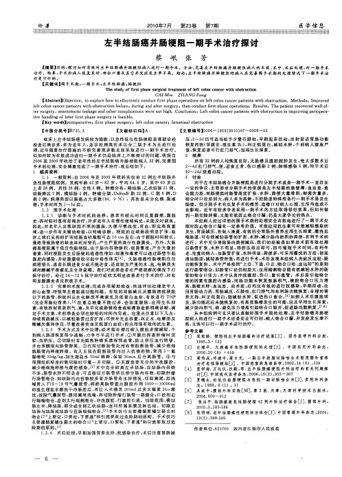 左半结肠癌并肠梗阻一期手术治疗探讨