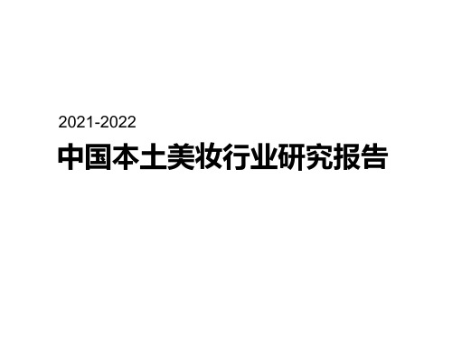 2021-2022年中国本土美妆行业研究报告