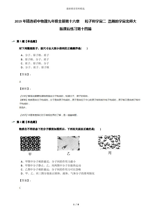 2019年精选初中物理九年级全册第十六章   粒子和宇宙二 浩瀚的宇宙北师大版课后练习第十四篇