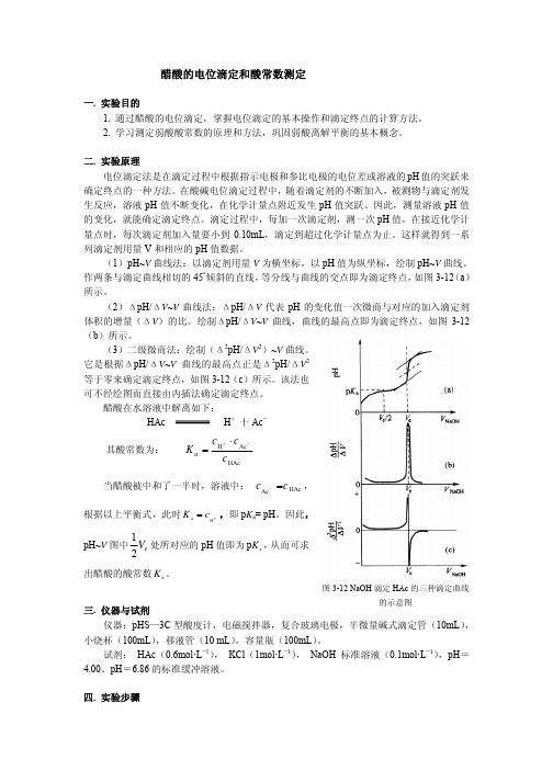 醋酸的电位滴定和酸常数测定