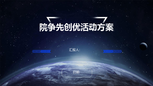 院争先创优活动方案