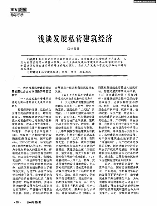 浅谈发展私营建筑经济