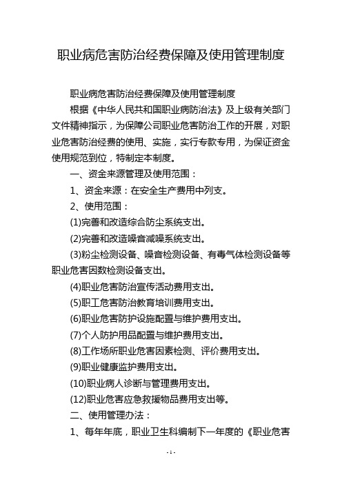 职业病危害防治经费保障及使用管理制度