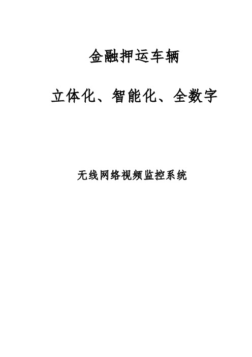 金融押运车辆立体化、智能化、全数字无线网络视频监控系统方案