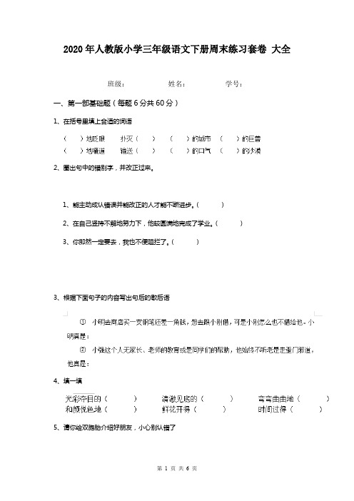 2020年人教版小学三年级语文下册周末练习套卷 大全