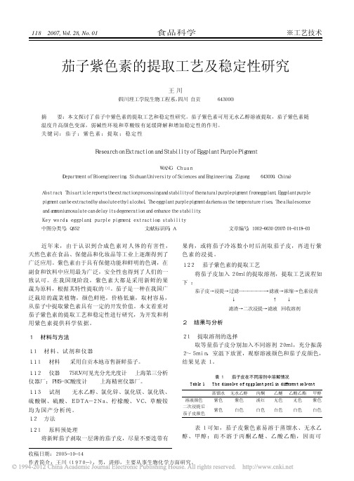 茄子紫色素的提取工艺及稳定性研究_王川