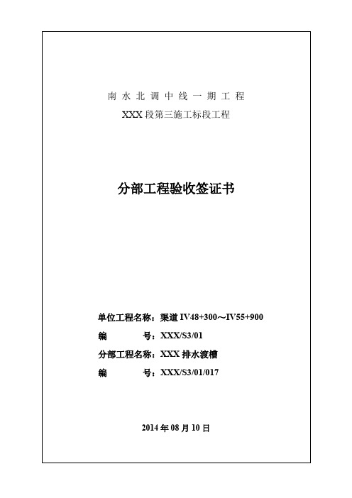 XXX排水渡槽分部工程验收签证书剖析