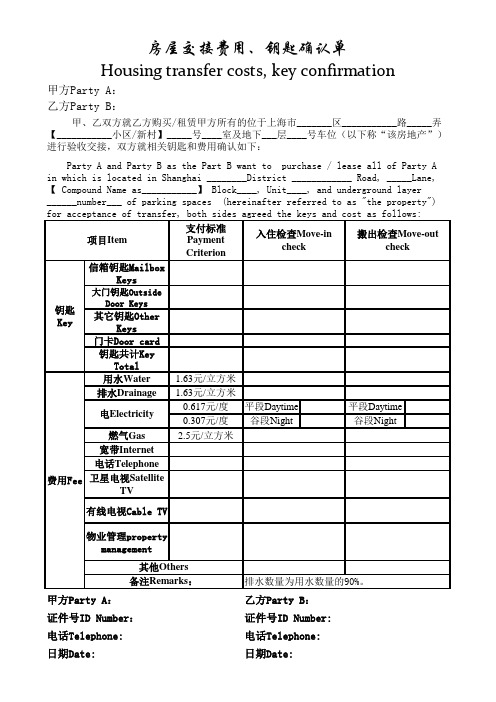 房屋交接费用、钥匙确认单(中英文对照)