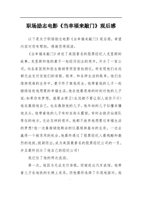 职场励志电影《当幸福来敲门》观后感