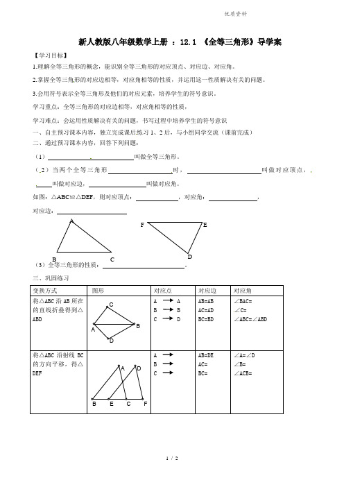 新人教版八年级数学上册 ：12.1 《全等三角形》导学案 