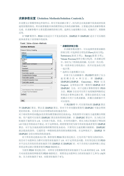 Fluent求解参数设置