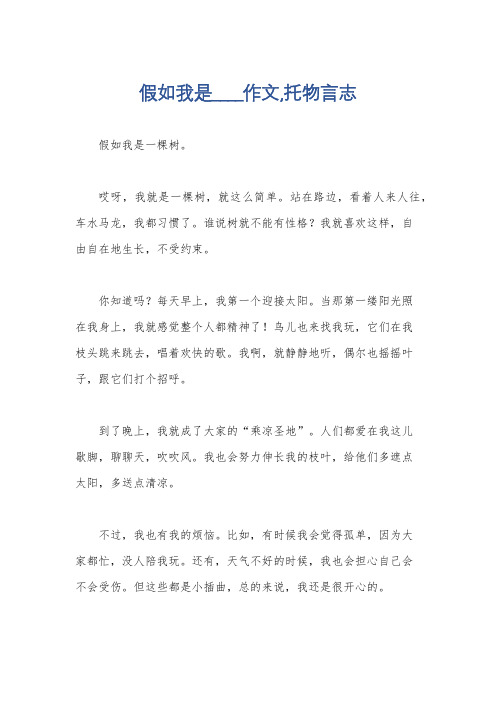 假如我是____作文,托物言志