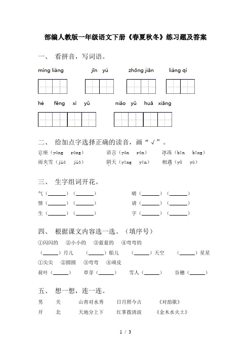 部编人教版一年级语文下册《春夏秋冬》练习题及答案