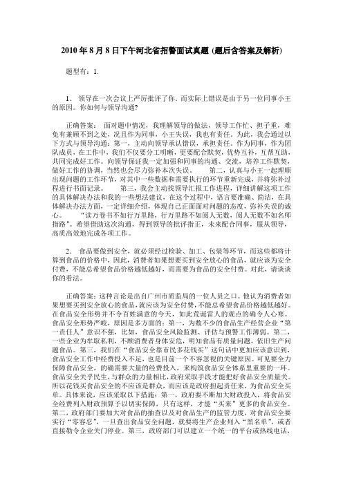 2010年8月8日下午河北省招警面试真题(题后含答案及解析)