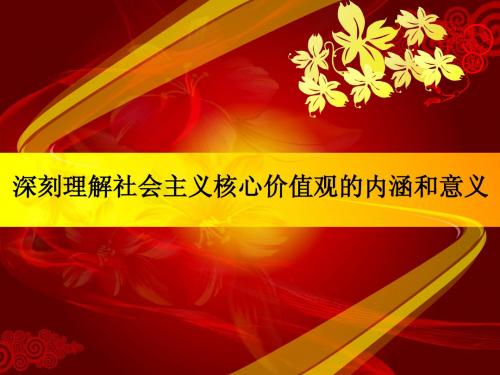 深刻理解社会主义核心价值观的内涵和意义