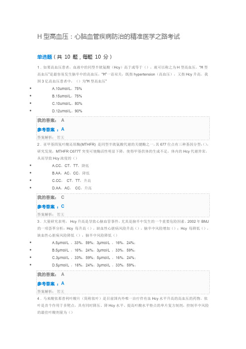 H型高血压：心脑血管疾病防治的精准医学之路考试