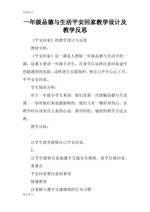 【教育学习文章】一年级品德与生活平安回家教学设计及教学反思