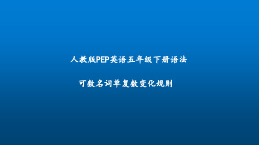 人教版PEP小学英语五年级下册语法《可数名词单数变复数变化规则》教学课件