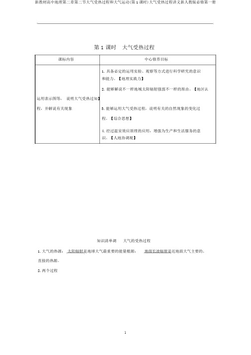 新教材高中地理第二章第二节大气受热过程和大气运动(第1课时)大气受热过程讲义新人教版必修第一册