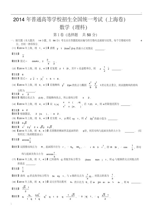 2014年高考上海理科数学试题及答案（解析版）