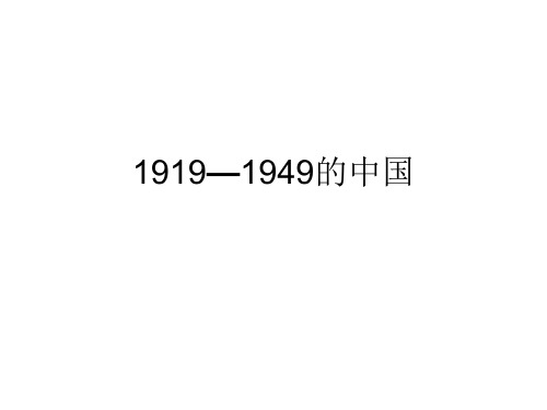 1919—1949的中国解析