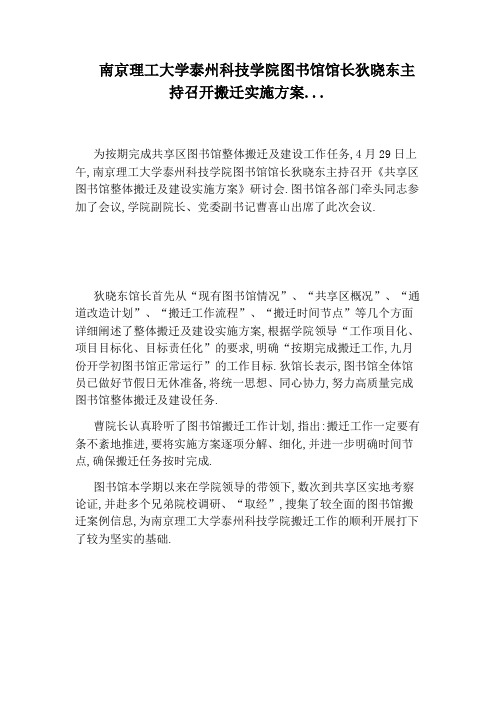 南京理工大学泰州科技学院图书馆馆长狄晓东主持召开搬迁实施方案...