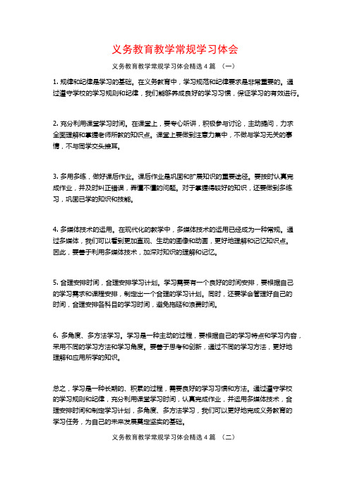 义务教育教学常规学习体会4篇