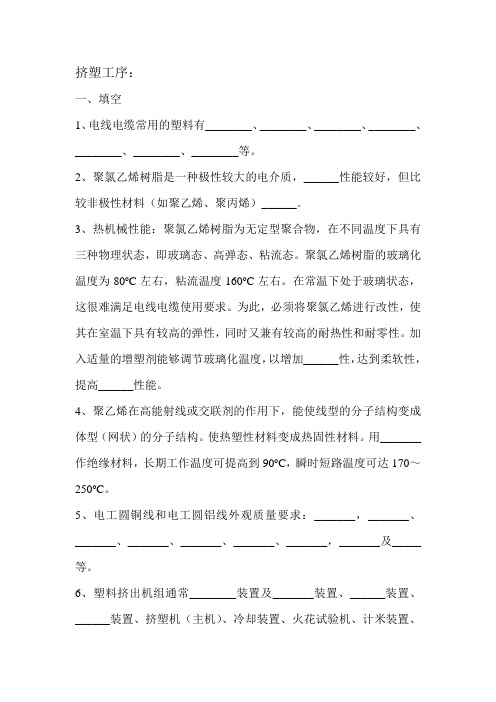 挤塑工序试题(没有答案)