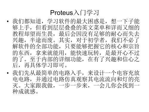 proteus入门教学