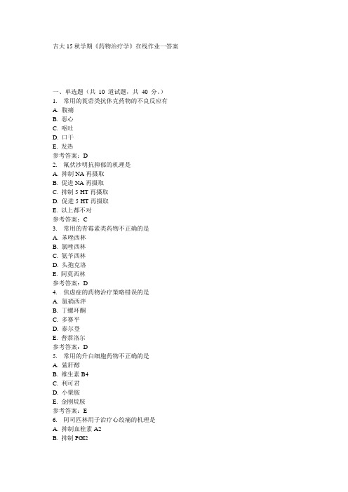 吉大15秋学期《药物治疗学》在线作业一参考答案