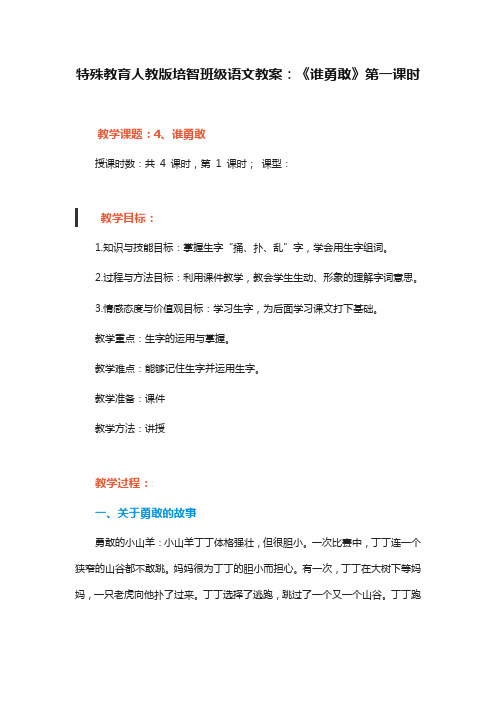 特殊教育人教版培智班级语文教案：《谁勇敢》第一课时