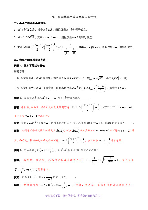 高中数学基本不等式的解法十例