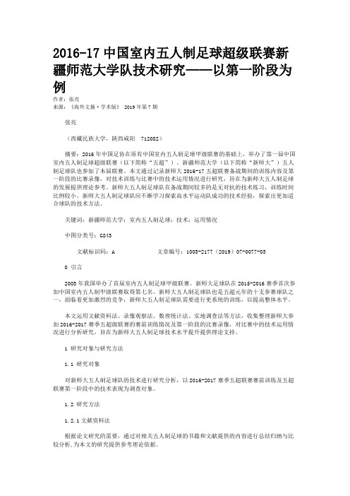 2016-17中国室内五人制足球超级联赛新疆师范大学队技术研究——以第一阶段为例