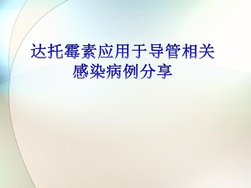 达托霉素应用于导管相关感染病例分享