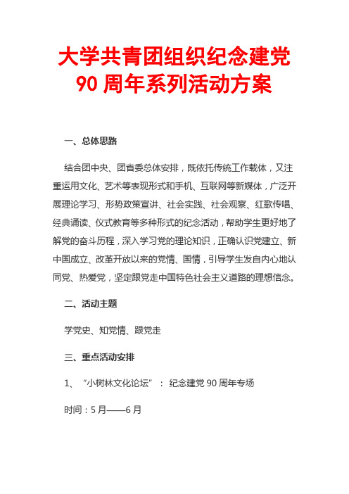 大学共青团组织纪念建党90周年系列活动方案