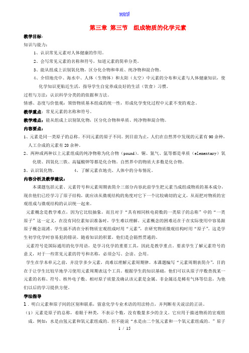 江苏省姜堰市大伦中学九年级化学上册 第三章 第三节 组成物质教案 新人教版