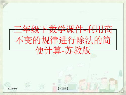 精品三年级下数学课件-利用商不变的规律进行除法的简便计算-苏教版可编辑