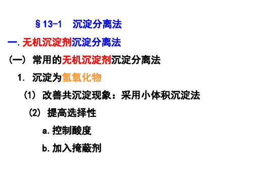 分析化学 第九章 分离与富集方法-42页文档资料