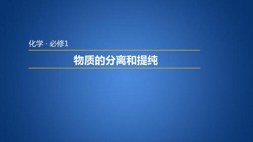 苏教版高中化学必修一1.2.1 物质的分离和提纯