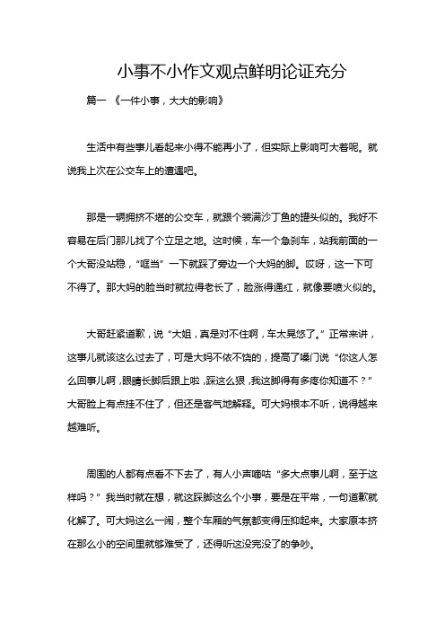 小事不小作文观点鲜明论证充分